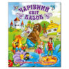 Чарівний світ казок. Глорія (9786175366059) (291990)