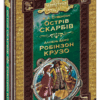 Бібліотека пригод. Острів скарбів. Робінзон Крузо (Укр) Школа (9789668114489) (279703)