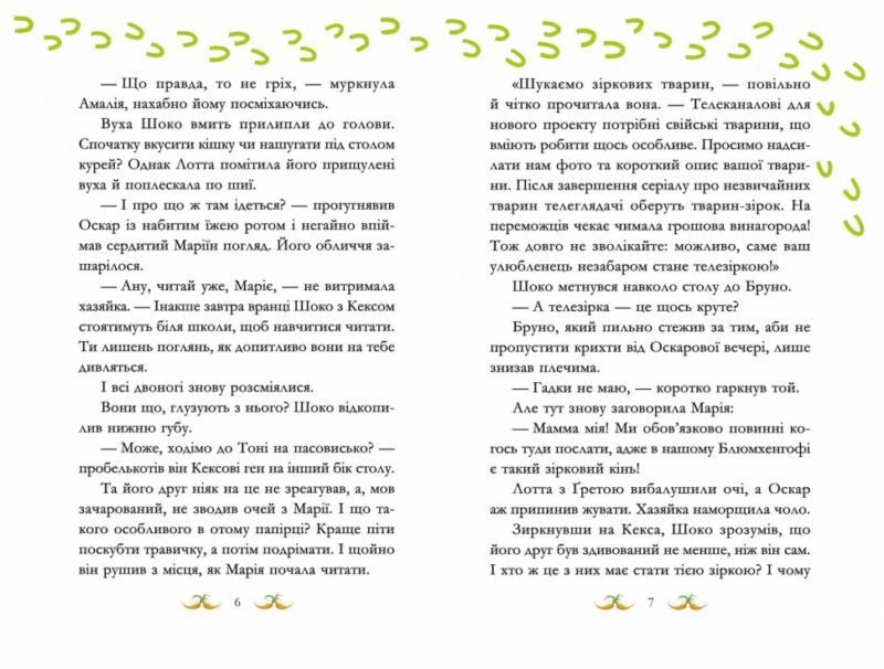 Вівсяна банда Гоп гоп ура Суза Кольб Книга 6 (Укр) Школа (9789664295465) (313829) - Зображення 7