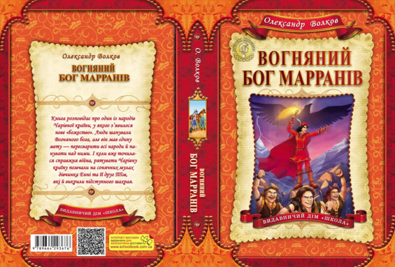 Вогняний бог Марранів. Волков Олександр (Укр) Школа (9789664293676) (278875) - Зображення 4