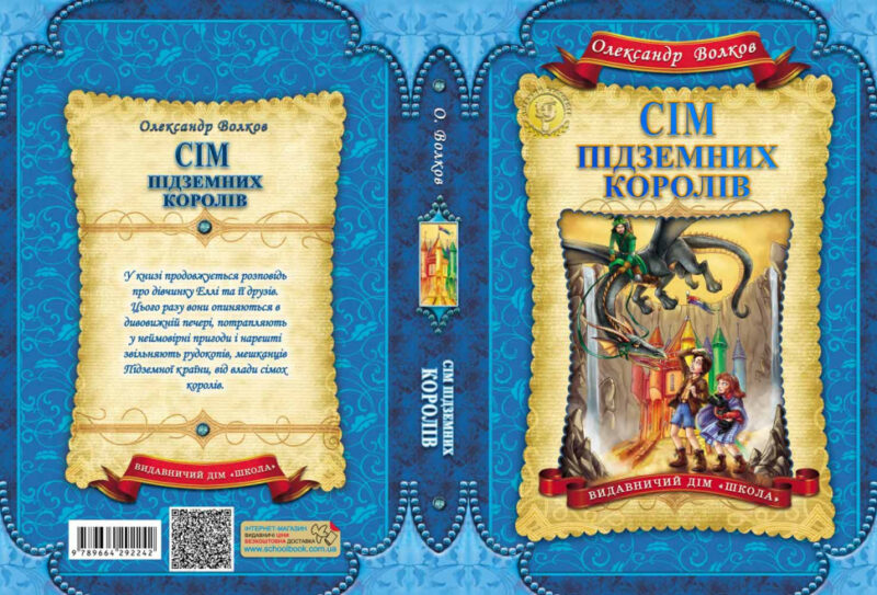Сім підземних королів. Волков Олександр (Укр) Школа (9789664292242) (276556) - Зображення 4