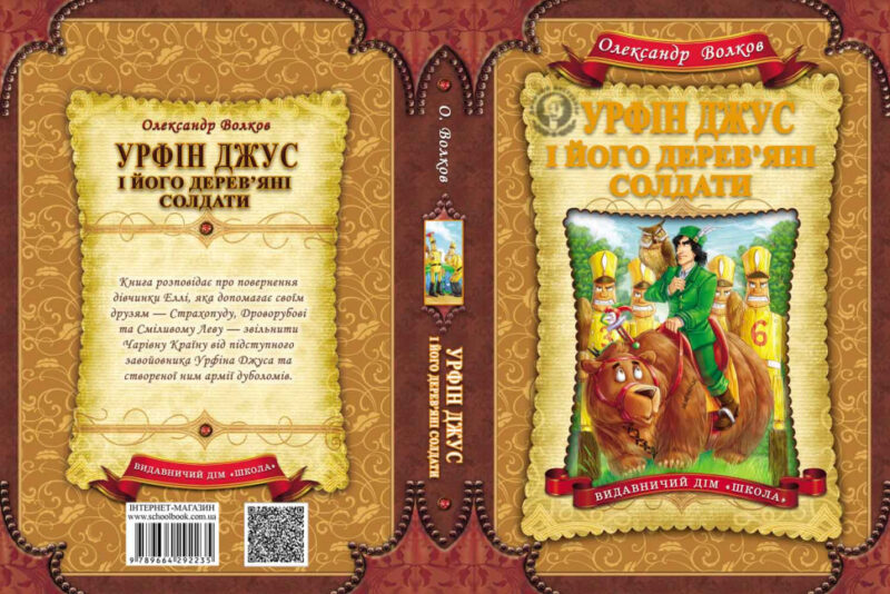 Урфін Джус і його дерев`яні солдати. Волков О. (Укр) Школа (9789664292235) (276372) - Зображення 5