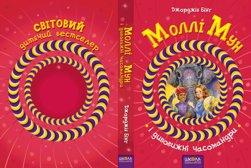 Моллі Мун і дивовижні часомандри. Книга 3. Джорджія Бінг (Укр) Школа (9789664293775) (278904) - Зображення 5