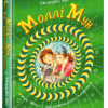 Моллі Мун, Міккі Мінус і мислечитальна машина. Книга 4. Джорджія Бінг (Укр) Школа (9789664293782) (276462)