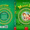Моллі Мун, Міккі Мінус і мислечитальна машина. Книга 4. Джорджія Бінг (Укр) Школа (9789664293782) (276462) - Зображення 5
