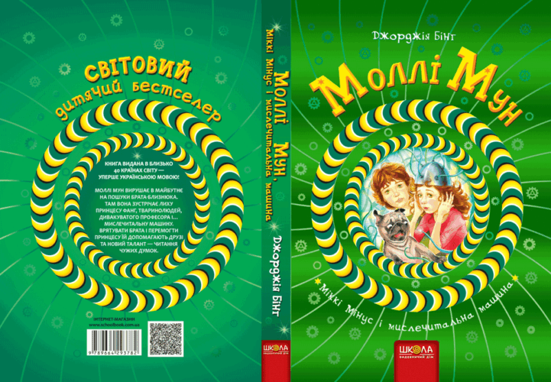 Моллі Мун, Міккі Мінус і мислечитальна машина. Книга 4. Джорджія Бінг (Укр) Школа (9789664293782) (276462) - Зображення 5