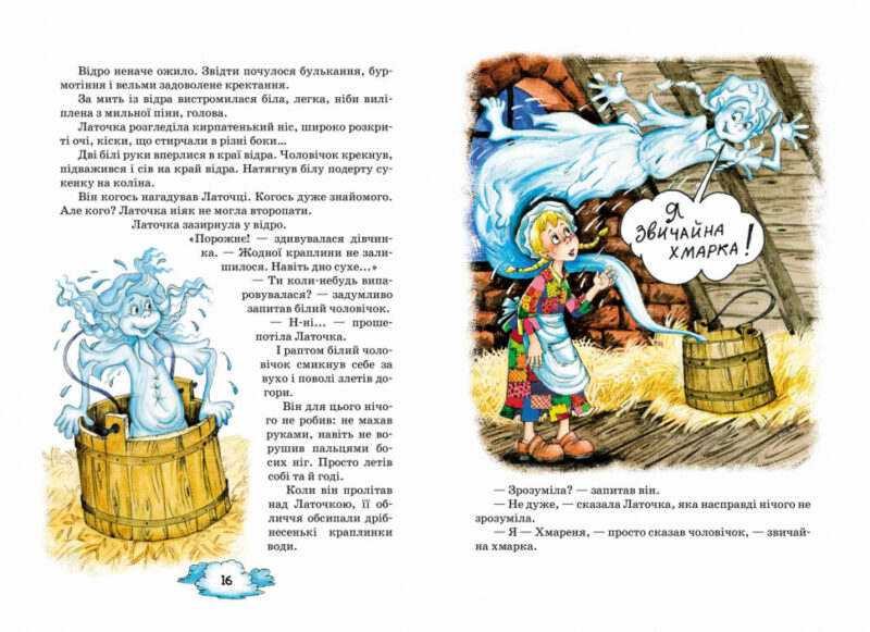 Латочка та Хмареня. Софія Прокоф`єва (Укр) Школа (9789664292679) (277878) - Зображення 2