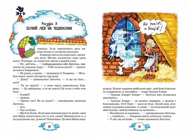 Латочка та Хмареня. Софія Прокоф`єва (Укр) Школа (9789664292679) (277878) - Зображення 3