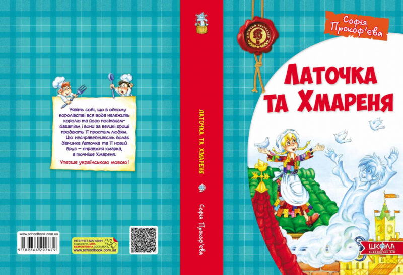 Латочка та Хмареня. Софія Прокоф`єва (Укр) Школа (9789664292679) (277878) - Зображення 4