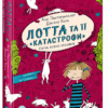 Лотта та її катастрофи. Скрізь повно кроликів. Книга 1 (Укр) Школа (9789664294307) (278960)