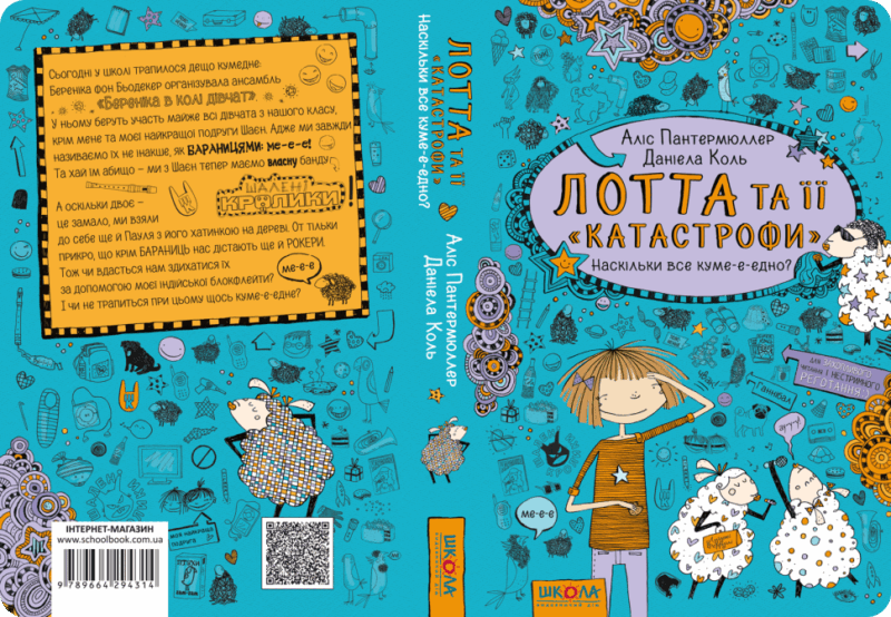Лотта та її катастрофи. Наскільки все куме-е-едно. Книга 2 (Укр) Школа (9789664294314) (276868) - Зображення 5