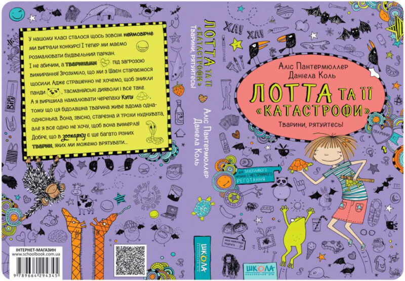 Лотта та її катастрофи. Тварини, рятуйтесь! Книга 5 (Укр) (9789664294345) (299514) - Зображення 4
