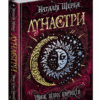 Лунастри. Танок білих карликів. Книга 4 (Укр) Школа (9789664296127) (347034)