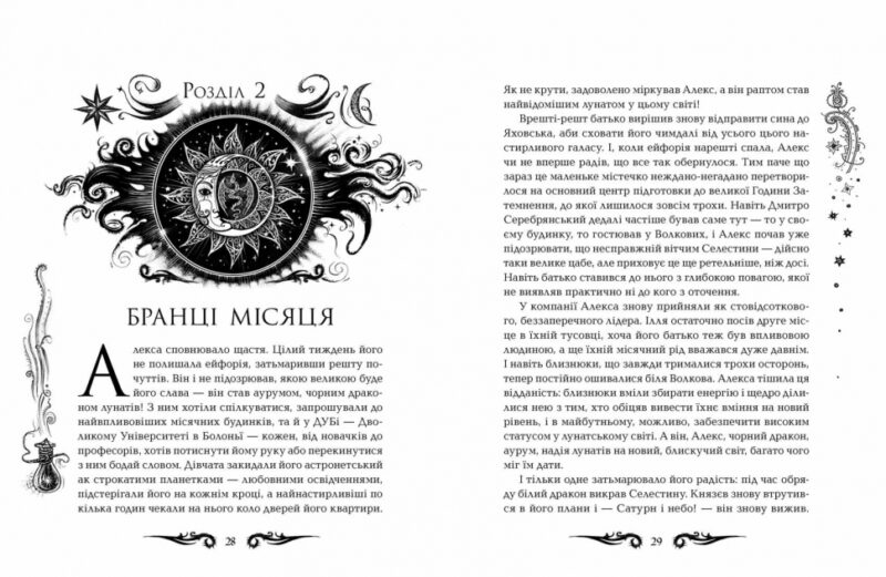 Лунастри. Танок білих карликів. Книга 4 (Укр) Школа (9789664296127) (347034) - Зображення 2