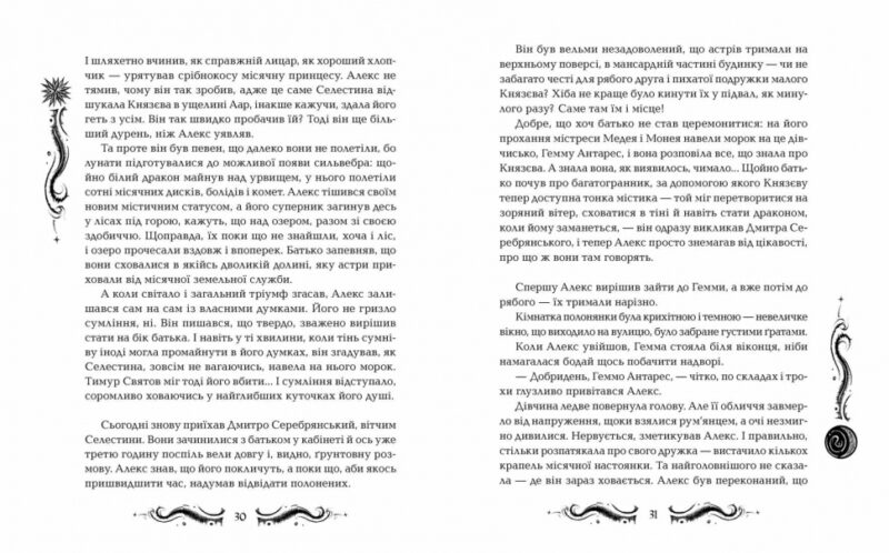 Лунастри. Танок білих карликів. Книга 4 (Укр) Школа (9789664296127) (347034) - Зображення 3