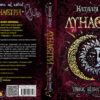 Лунастри. Танок білих карликів. Книга 4 (Укр) Школа (9789664296127) (347034) - Зображення 4