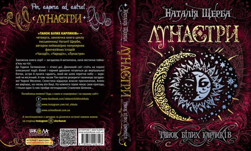 Лунастри. Танок білих карликів. Книга 4 (Укр) Школа (9789664296127) (347034) - Зображення 4