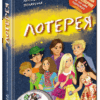Лотерея (Укр) Школа (9789664292600) (278084)
