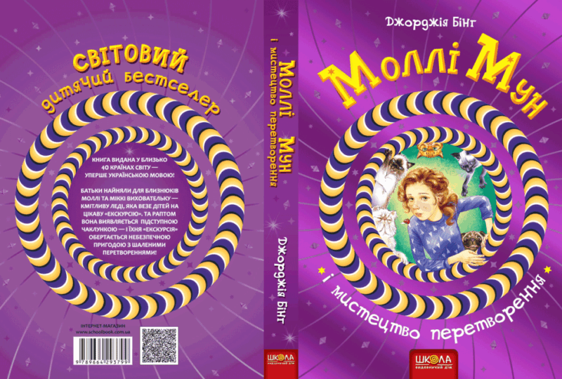 Моллі Мун і мистецтво перетворення. Книга 5. Джорджія Бінг (Укр) Школа (9789664293799) (283099) - Зображення 5