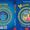Моллі Мун і музичне чудовисько. Книга 6. Джорджія Бінг (Укр) Школа (9789664293805) (299517) - Зображення 3