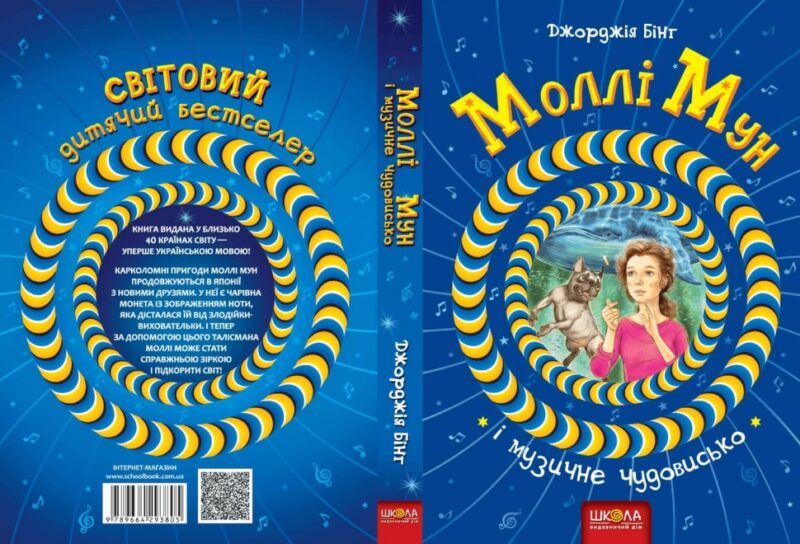 Моллі Мун і музичне чудовисько. Книга 6. Джорджія Бінг (Укр) Школа (9789664293805) (299517) - Зображення 3