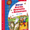 Пригоди Муфтика, Півчеревичка та Мохобородька Ціна слави Книга 2 (Укр) Школа (9789664290194) (276394)