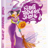 Книга таємних знань. Цілком таємно (Укр) Школа (9789664293935) (277195)
