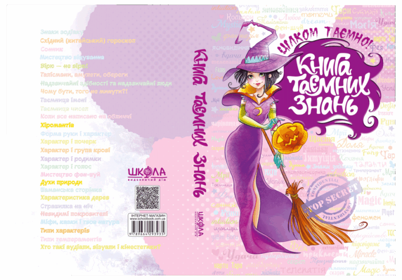 Книга таємних знань. Цілком таємно (Укр) Школа (9789664293935) (277195) - Зображення 6