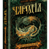 Чароділ. Чародільський браслет. Книга 1 (Укр) Школа (9789664293720) (278760)