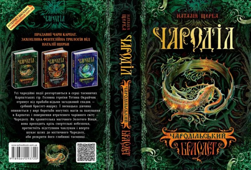 Чароділ. Чародільський браслет. Книга 1 (Укр) Школа (9789664293720) (278760) - Зображення 3
