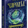 Чароділ. Чародільський град. Книга 3 (Укр) Школа (9789664293744) (279091)