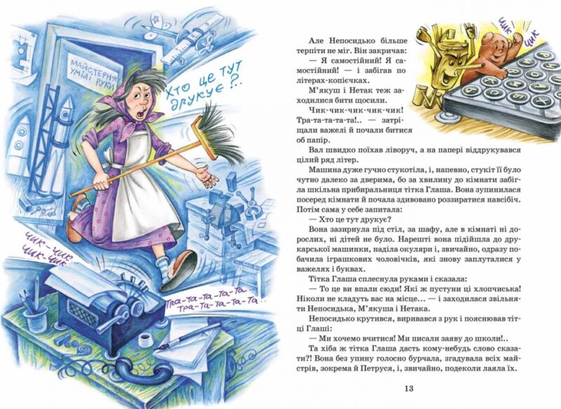 Дивовижна подорож М'якуша, Нетака та Непосидька (Укр) Школа (9789664290644) (277883) - Зображення 3