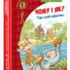 Чому і як? Такі собі казочки (Укр) Школа (9789664295403) (398989)