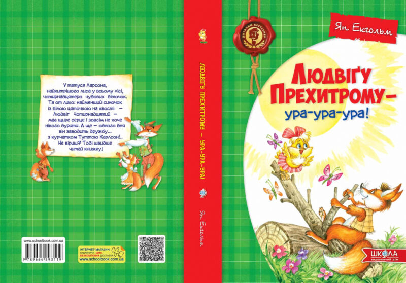 Людвіґу Прехитрому - ура-ура-ура! (Укр) Школа (9789664293119) (277159) - Зображення 4