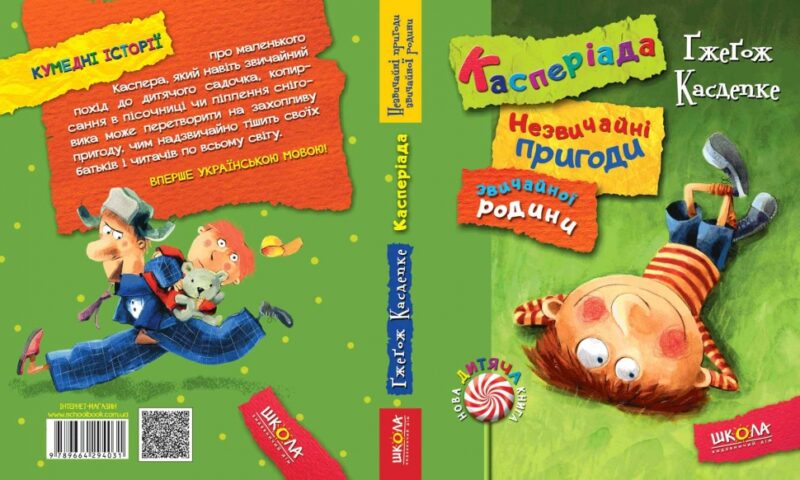 Касперіада. Незвичайні пригоди звичайної родини (Укр) Школа (9789664294031) (276436) - Зображення 4