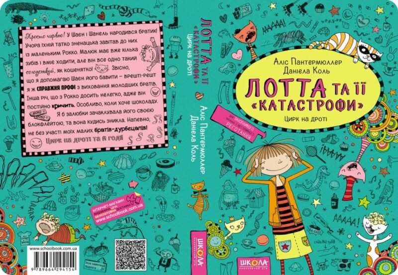 Лотта та її катастрофи. Цирк на дроті (Укр) Школа (9789664294154) (441360) - Зображення 4