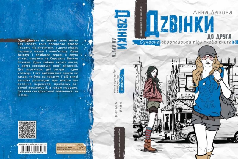 Дзвінки до друга. Анна Лачина (Укр) Школа (9789664296080) (446440) - Зображення 4