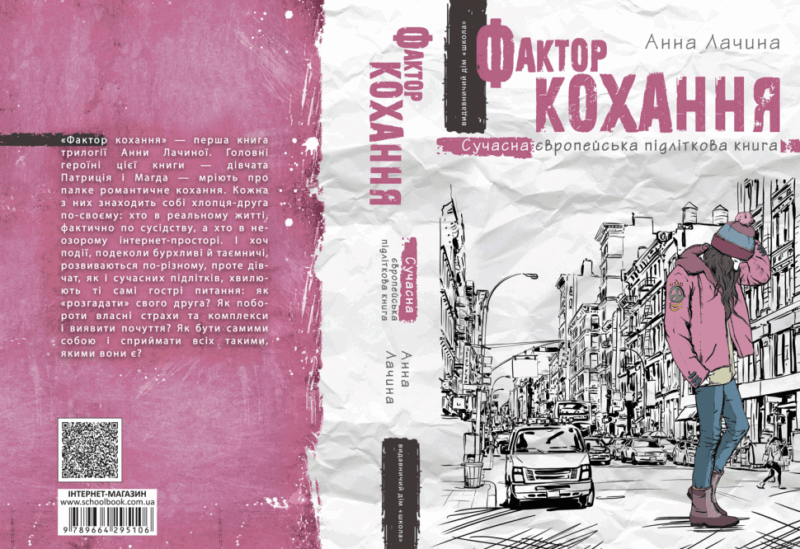 Фактор кохання. Анна Лачина (Укр) Школа (9789664295106) (288394) - Зображення 4