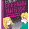 Великий вибух. Барбара Космовська (Укр) Школа (9789664294703) (355701)