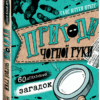 Детективний квест. Пригоди Чорної руки. Книга 1 (Укр) Школа (9789664295878) (349822)