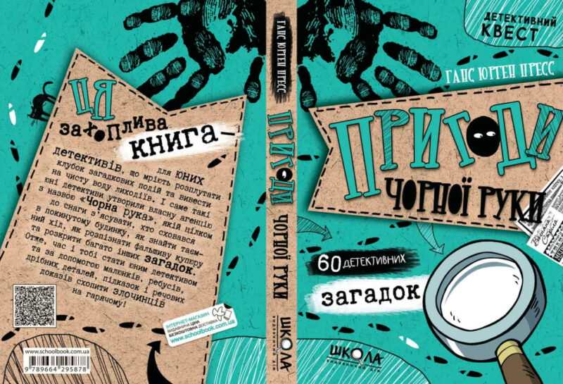 Детективний квест. Пригоди Чорної руки. Книга 1 (Укр) Школа (9789664295878) (349822) - Зображення 4