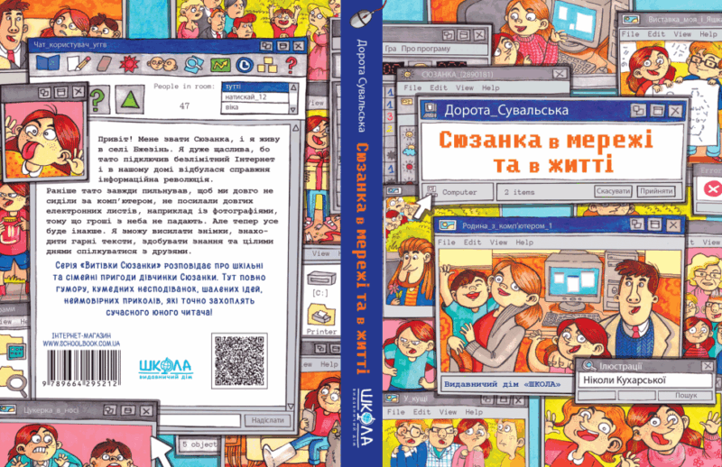 Витівки Сюзанки. Сюзанка в мережі та житті! Книга 2 Дорота Сувальська (Укр) Школа (9789664295212) (294965) - Зображення 4