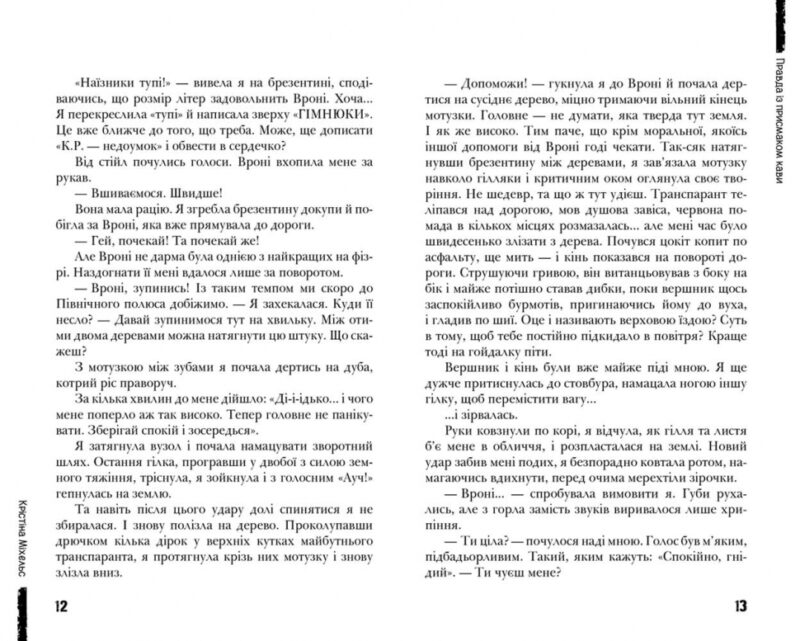 Правда із присмаком кави. Крістіна Міхельс (Укр) Школа (9789664295496) (311963) - Зображення 3