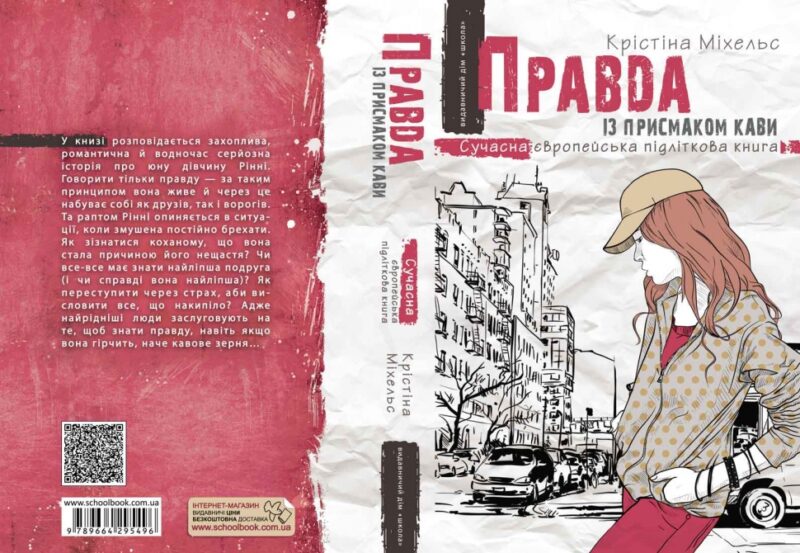 Правда із присмаком кави. Крістіна Міхельс (Укр) Школа (9789664295496) (311963) - Зображення 4