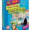Беррі, гангстер і купа клопотів (Укр) Школа (9789664293379) (276732)
