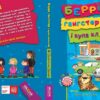 Беррі, гангстер і купа клопотів (Укр) Школа (9789664293379) (276732) - Зображення 3