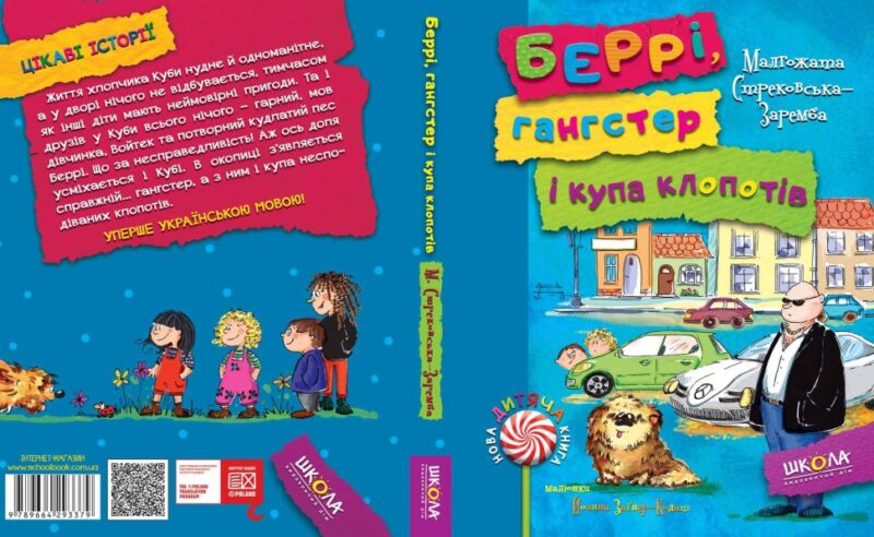Беррі, гангстер і купа клопотів (Укр) Школа (9789664293379) (276732) - Зображення 3