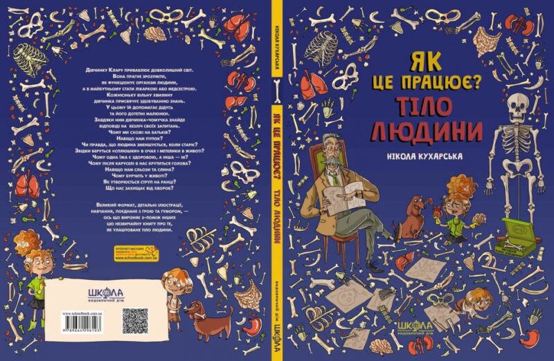 Тіло людини. Як це працює? (Укр) Школа (9789664296103) (347392) - Зображення 3
