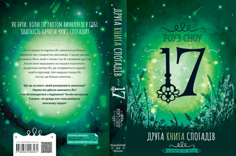 Сімнадцять. Друга книга спогадів (Укр) Школа (9789664296561) (446531) - Зображення 4