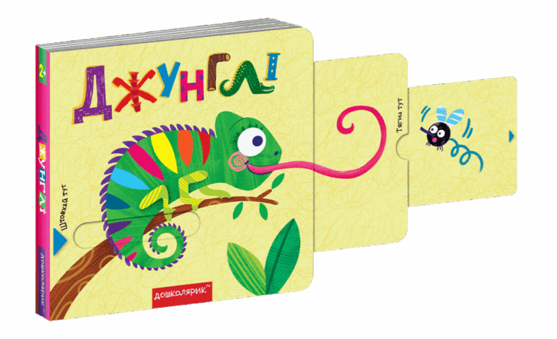 Книжка з подвійним секретом. Джунглі (Укр) Школа (9789664296462) (446436)